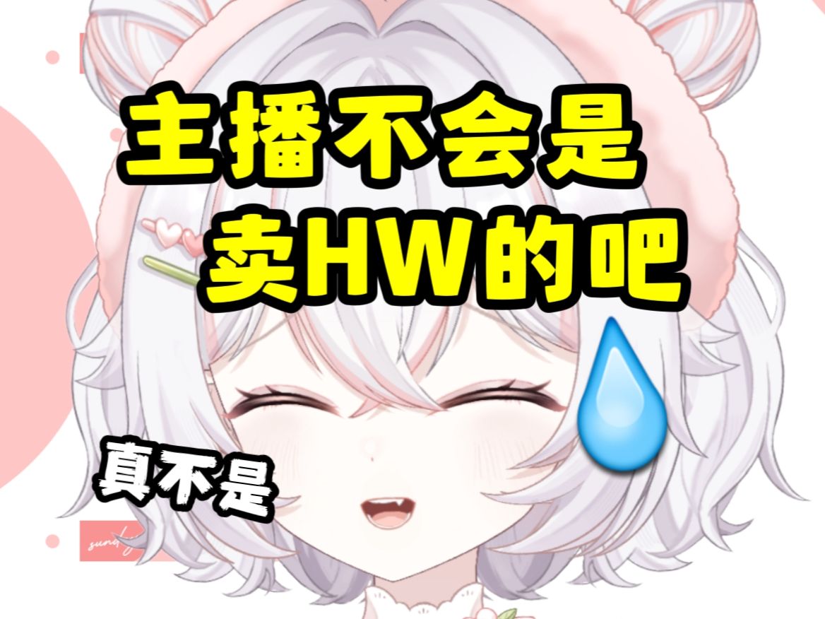 主播不会是接HW商单了吧?哔哩哔哩bilibili