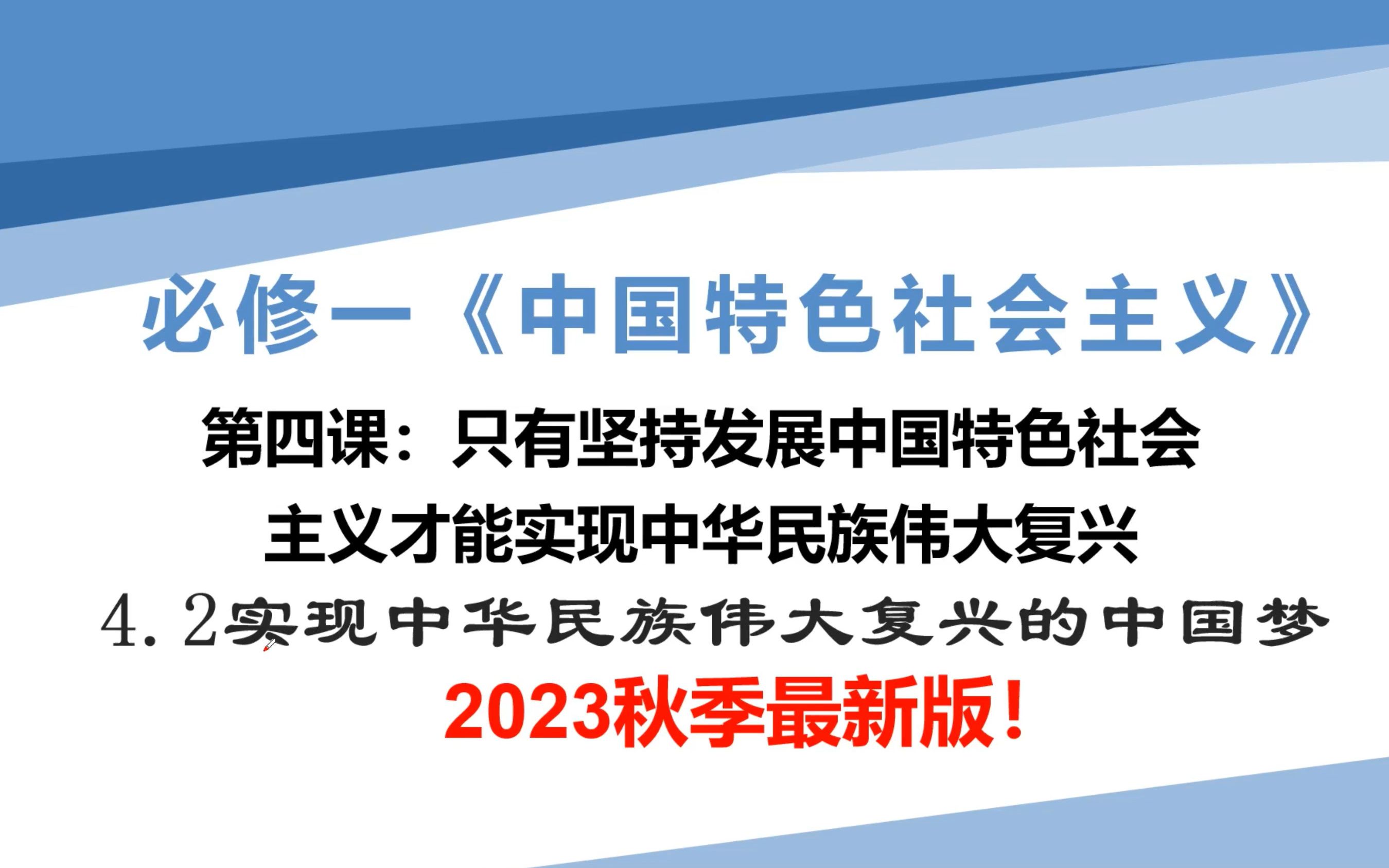 [图]高中政治必修一《中特》4.2<实现中华民族伟大复兴的中国梦>