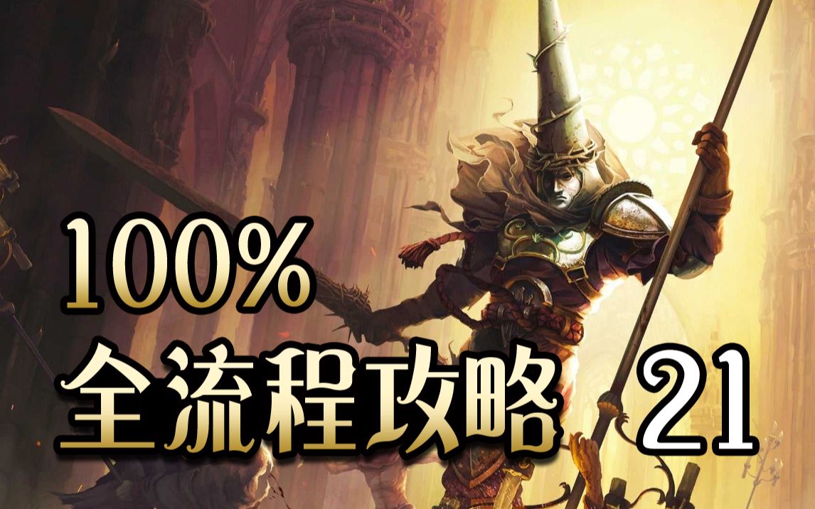 [图]【神之亵渎 / 渎神 / DLC3 4.0】附中文地图下载！100%地毯式全流程全收集全成就攻略解说 第21期（骨头+念珠+祷文+天使+圣水瓶+成就）