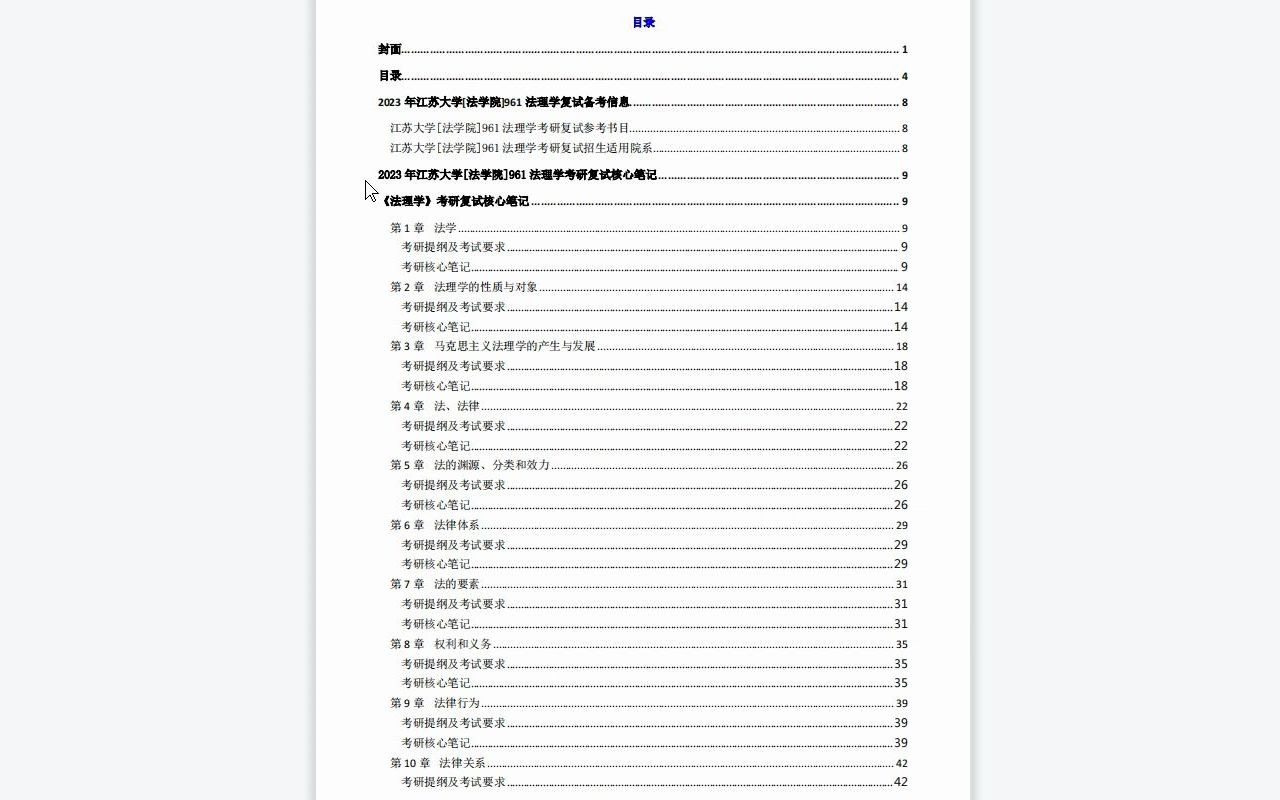 【电子书】2023年江苏大学[法学院]961法理学考研复试精品资料哔哩哔哩bilibili