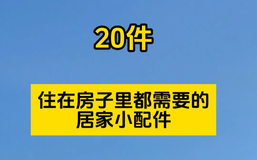 20件居家小配件,件件都是好东西,居家好物推荐哔哩哔哩bilibili