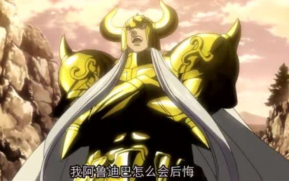 冥王神话〕〔超燃〕金牛座阿鲁迪巴