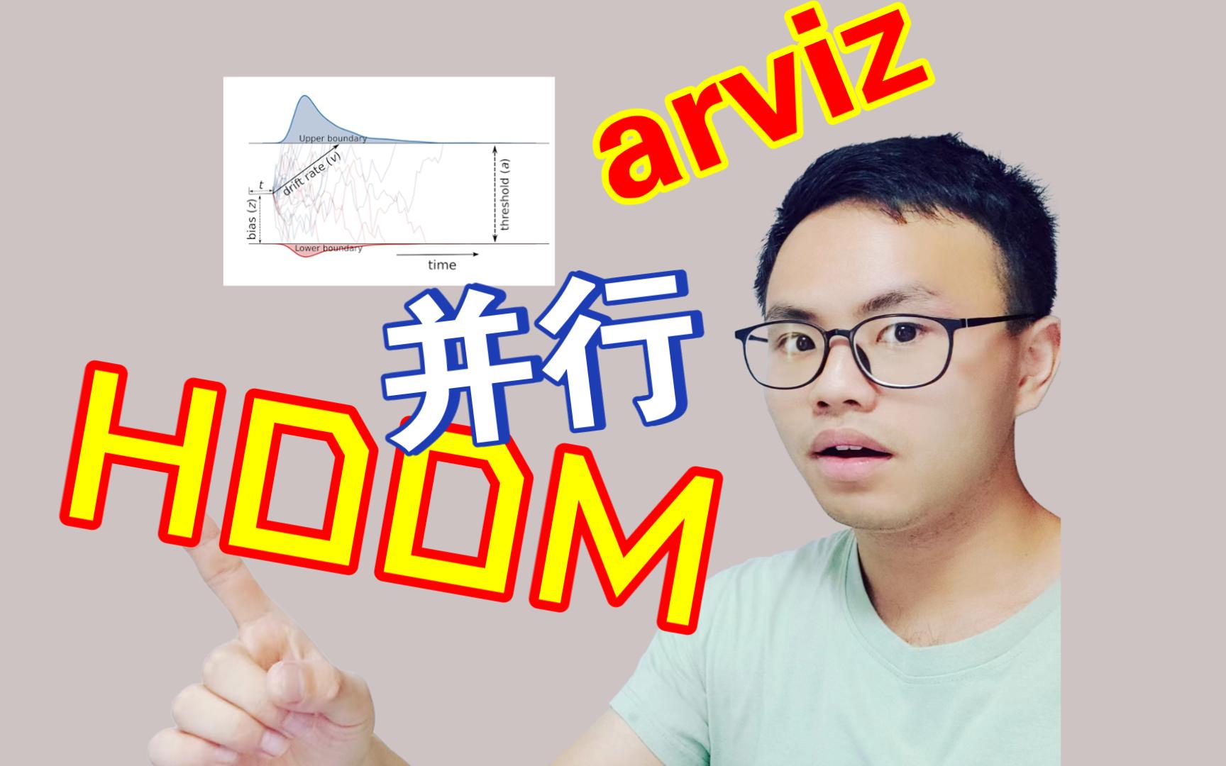 HDDM 并行计算和 arviz 分析演示哔哩哔哩bilibili