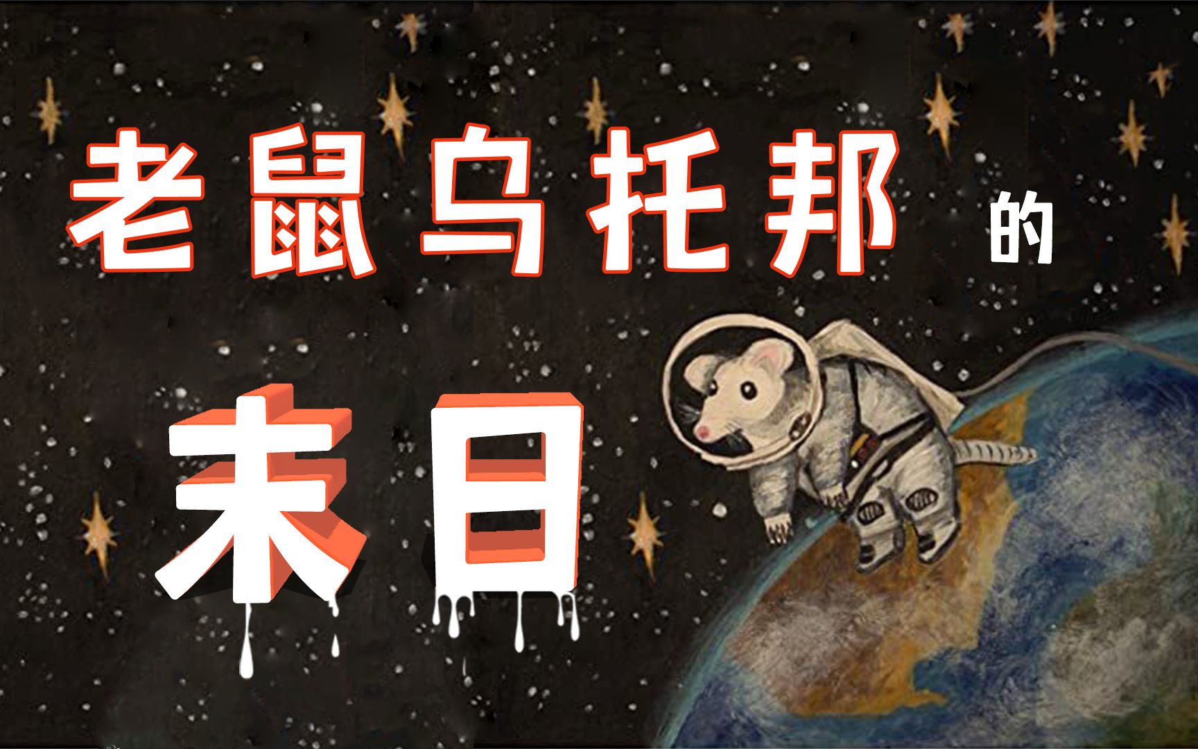 老鼠乌托邦为何注定灭亡|末日中孤独的"躺平"_哔哩哔哩_bilibili