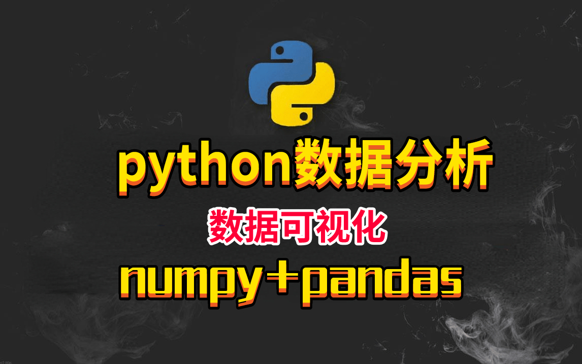 2022最新版Python数据分析,数据可视化 + numpy pandas(完整版)哔哩哔哩bilibili