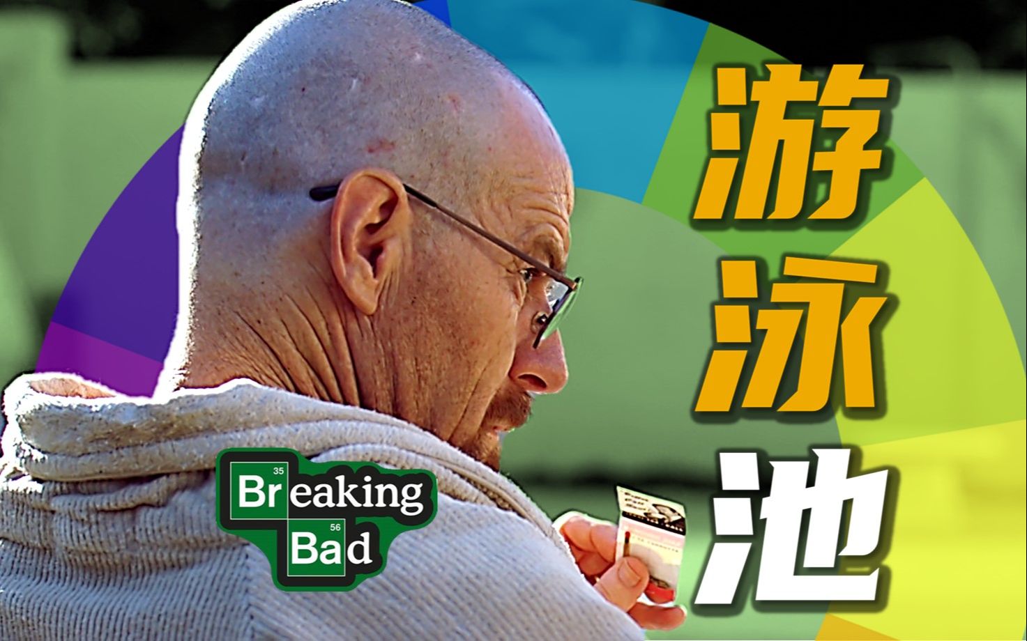 为什么不好的事情,总发生在游泳池,《绝命毒师》中的伏笔和隐喻07,第