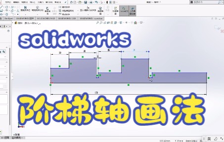 [solidworks]画阶梯轴的方法详解,建议新手耐心看完哔哩哔哩bilibili