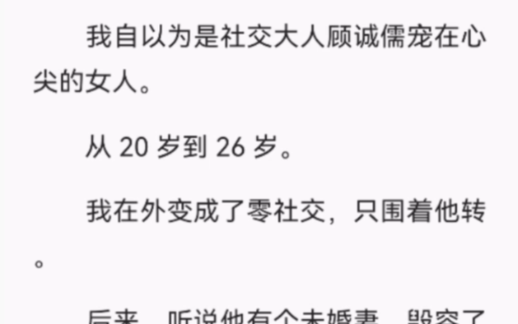 【完结】我自以为是社交大人顾诚儒宠在心尖的女人.从 20 岁到 26 岁.我在外变成了零社交,只围着他转.后来,听说他有个未婚妻,毁容了,可顾诚儒对...