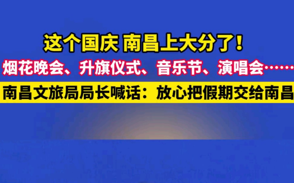 这个国庆 南昌上大分了!烟花晚会、升旗仪式、音乐节、演唱会……南昌文旅局局长喊话:放心把假期交给南昌!哔哩哔哩bilibili