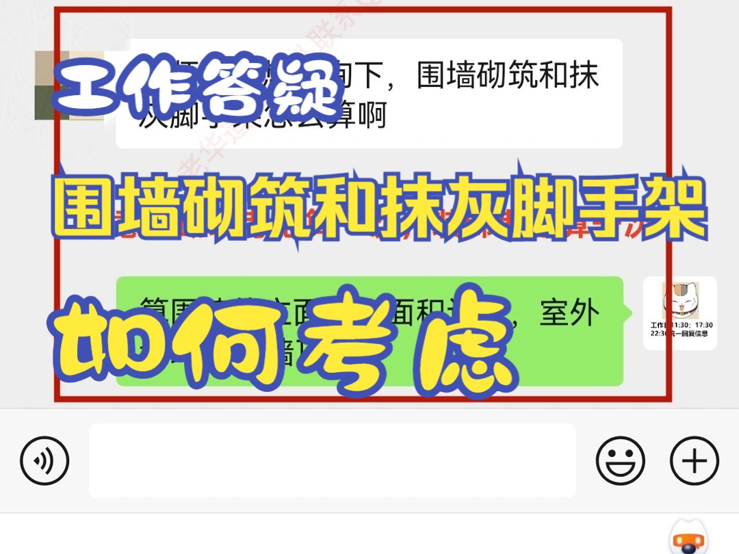 【工作答疑】造价算量中围墙砌筑和抹灰脚手架如何考虑哔哩哔哩bilibili