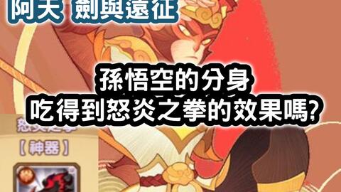 劍與遠征孫悟空的分身吃得到怒炎之拳的效果嗎 阿天 Afkarena 哔哩哔哩