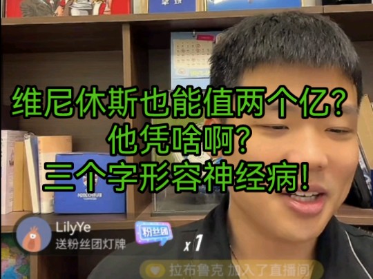 维尼休斯也能值两个亿?他凭啥啊?三个字形容神经病!直接套公式哔哩哔哩bilibili