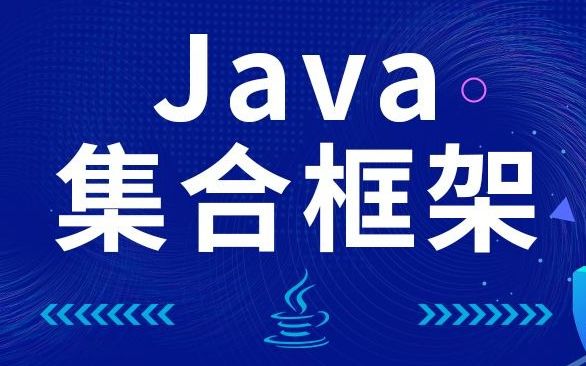 千锋教育Java视频教程,java集合框架精讲(入门到进阶)哔哩哔哩bilibili