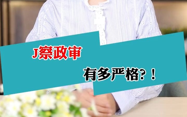 找个对象都会被列入政审审核对象?这些岗位政审严格到吓人哔哩哔哩bilibili