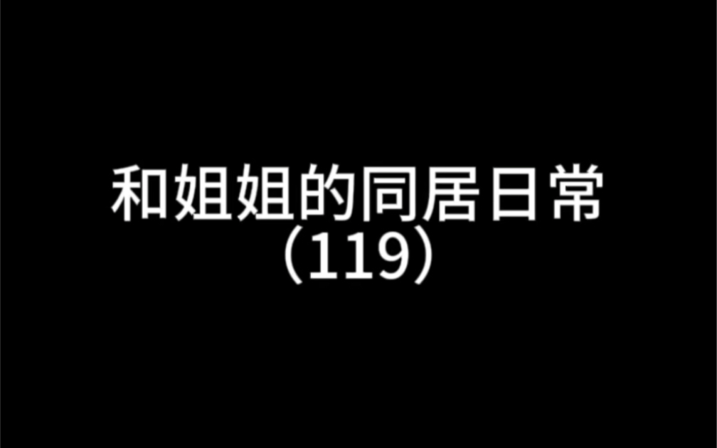 [图]【橘里橘气】做了不对的事情应该怎么办？看姐姐怎么做