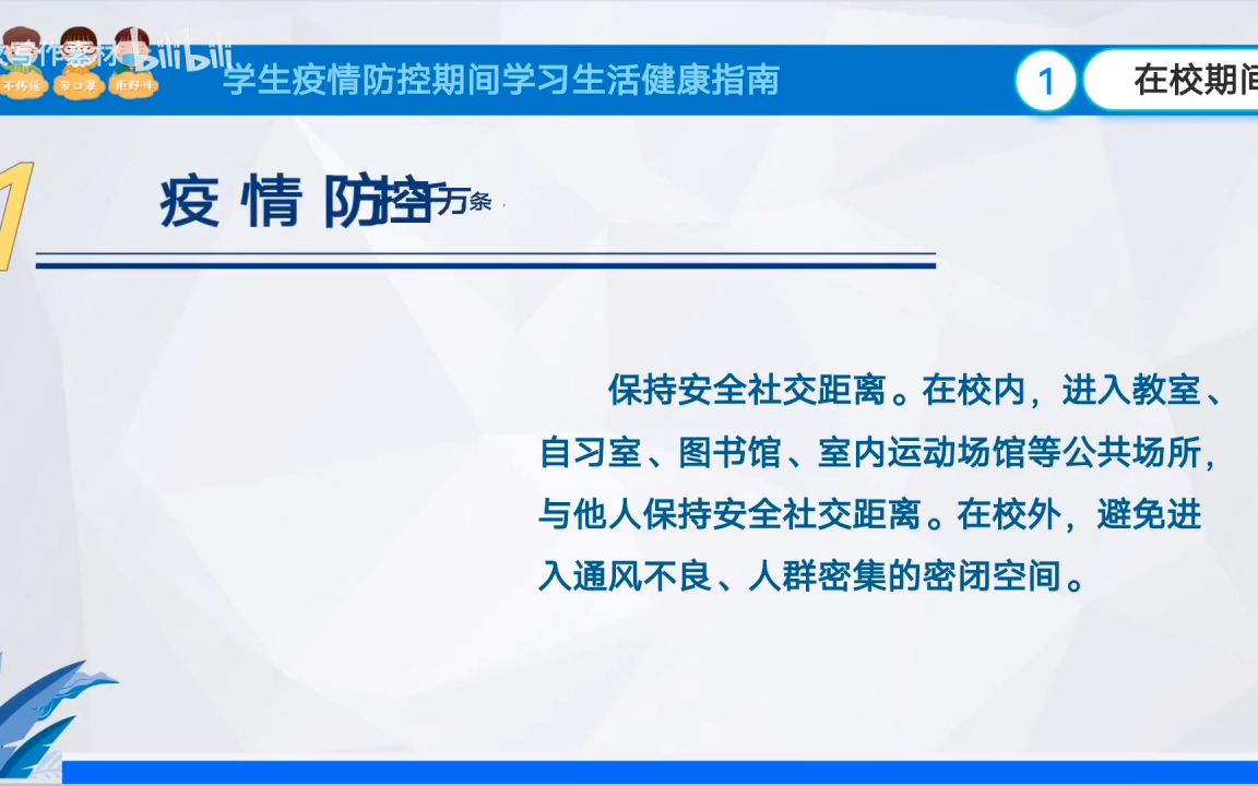 《学生疫情防控期间学习生活健康指南》学习宣讲主题班会PPT (1)  副本有哪些哔哩哔哩bilibili