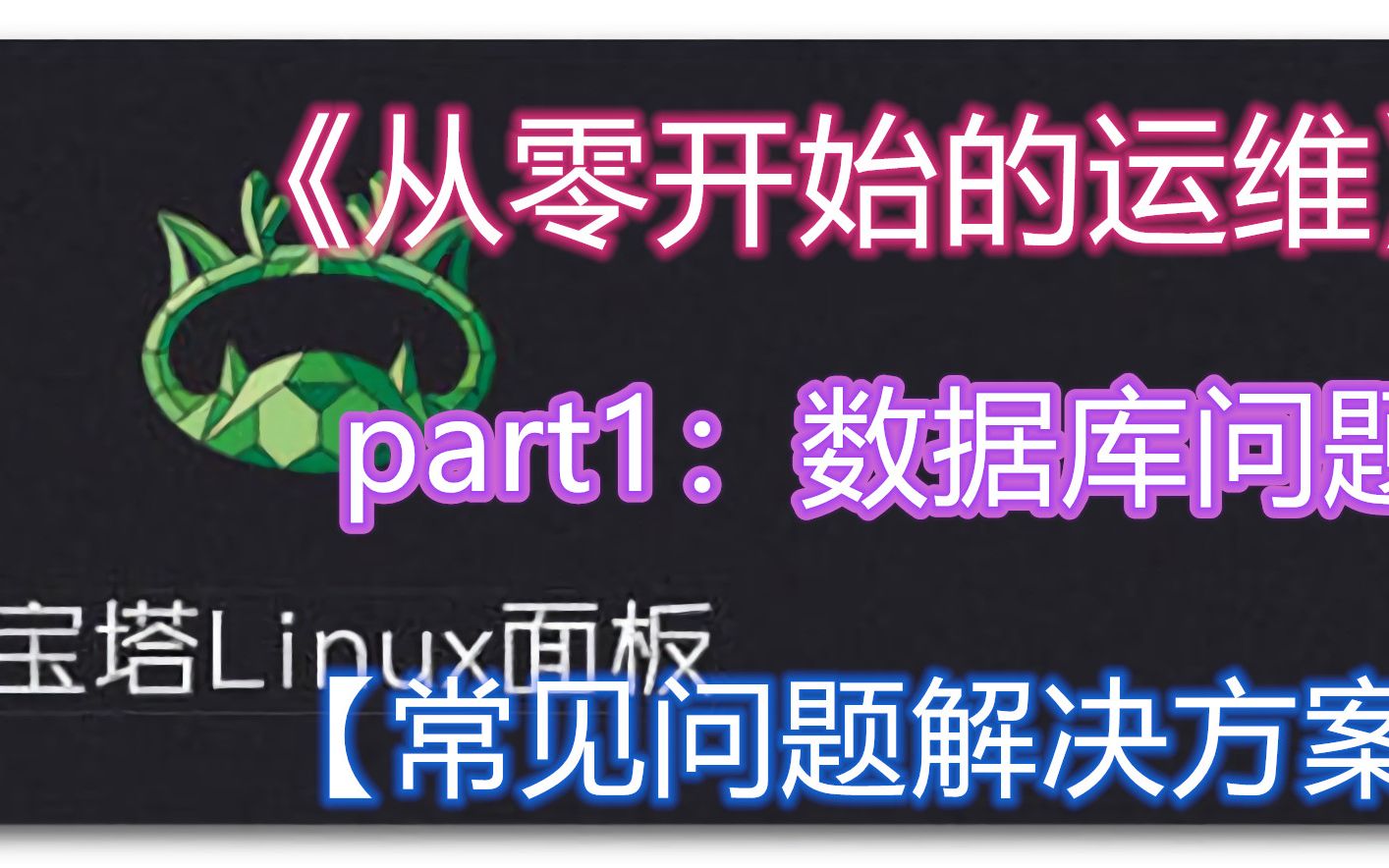 【宝塔常见问题解决*1】常见数据库错误通用解决方案!nan错误/性能配置无效等《从零开始的运维》哔哩哔哩bilibili