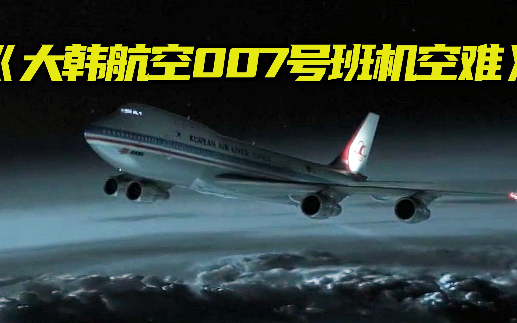 被击落的迷航客机,大韩航空007号班机空难哔哩哔哩bilibili