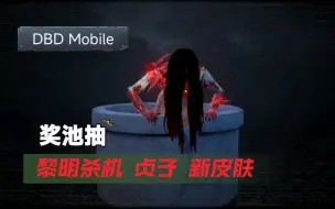 Download Video: 黎明杀机手游 贞子奖池抽！信女在此许愿看了视频的都有