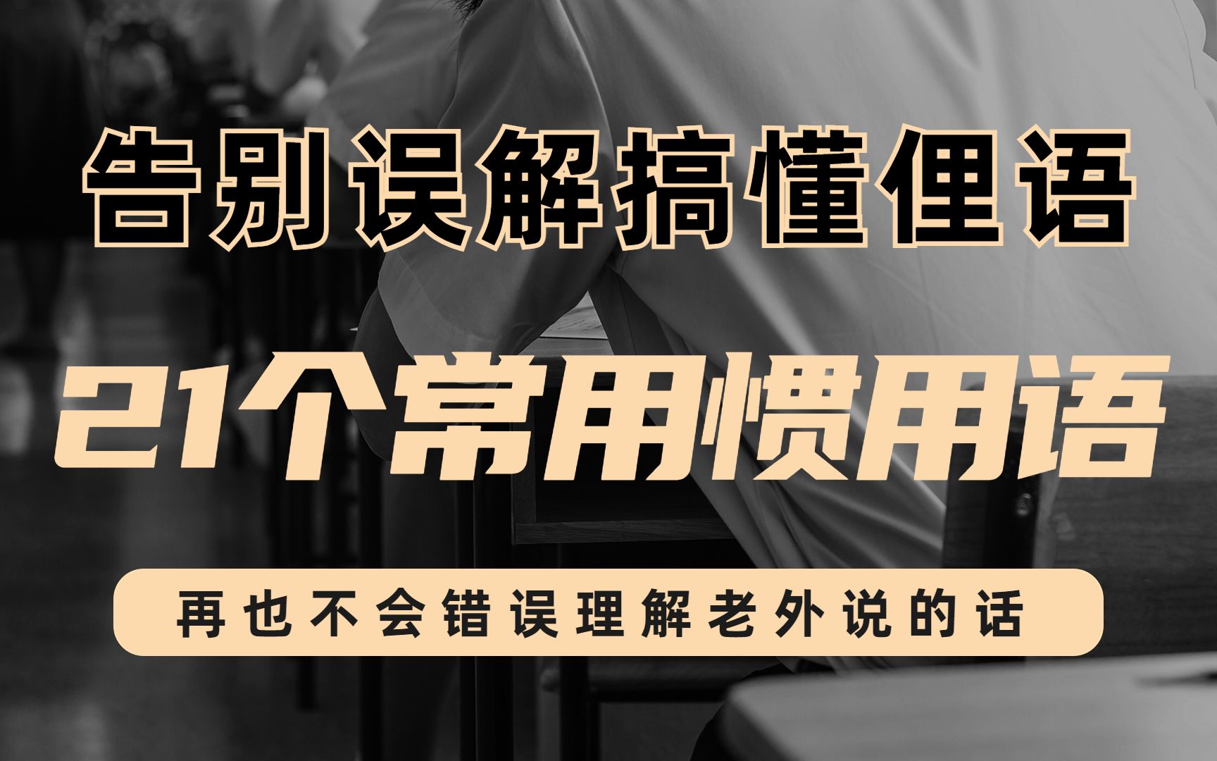 21个常用惯用语 | 告别误解 搞懂英语俚语 | 再也不会错误理解老外说的话哔哩哔哩bilibili