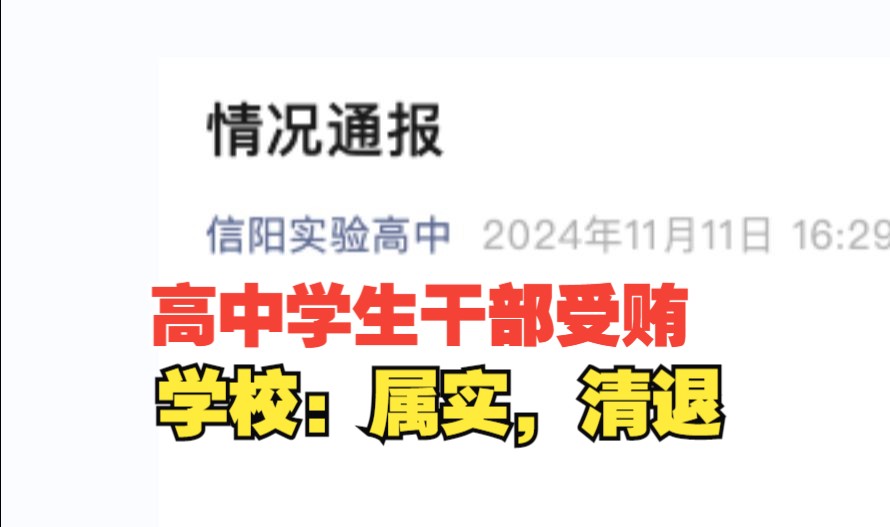 校方通报高中学生会干部涉嫌受贿:属实,涉事4人被清退出学生会哔哩哔哩bilibili