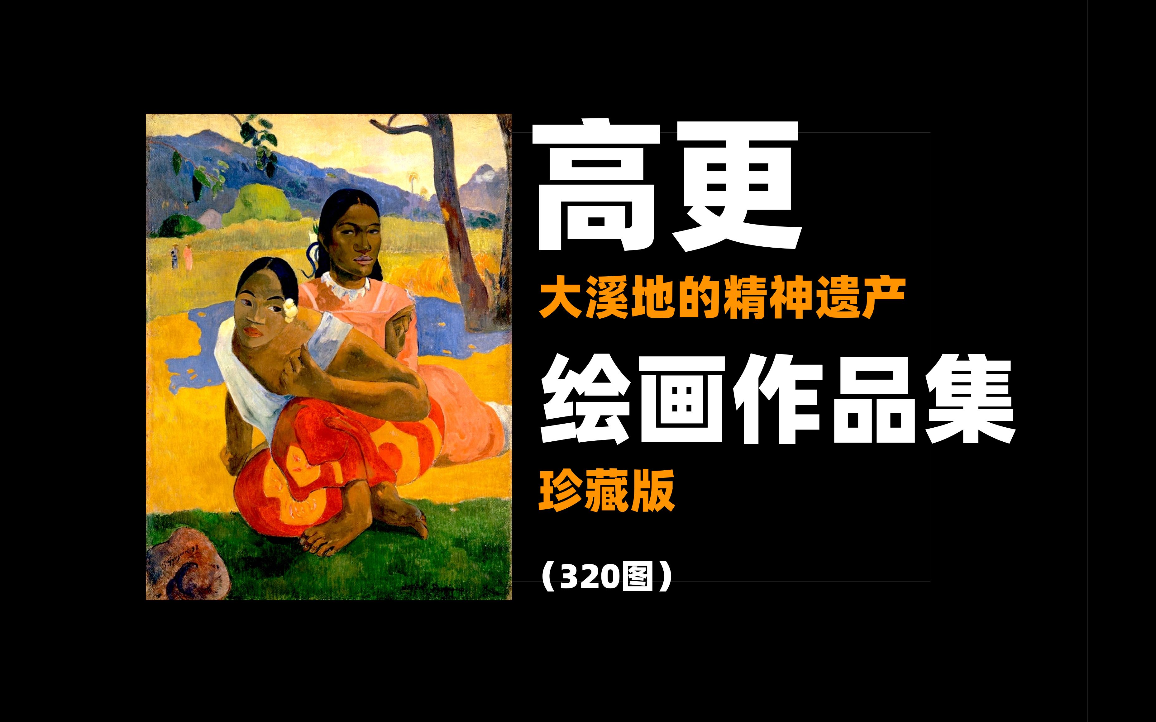 大众艺术网:保罗ⷮŠ高更 —— 他被誉为原始主义绘画之父、他成熟期的画作是大溪地的精神遗产、珍藏版高更绘画作品集(320幅图)...........(应为平编审)...