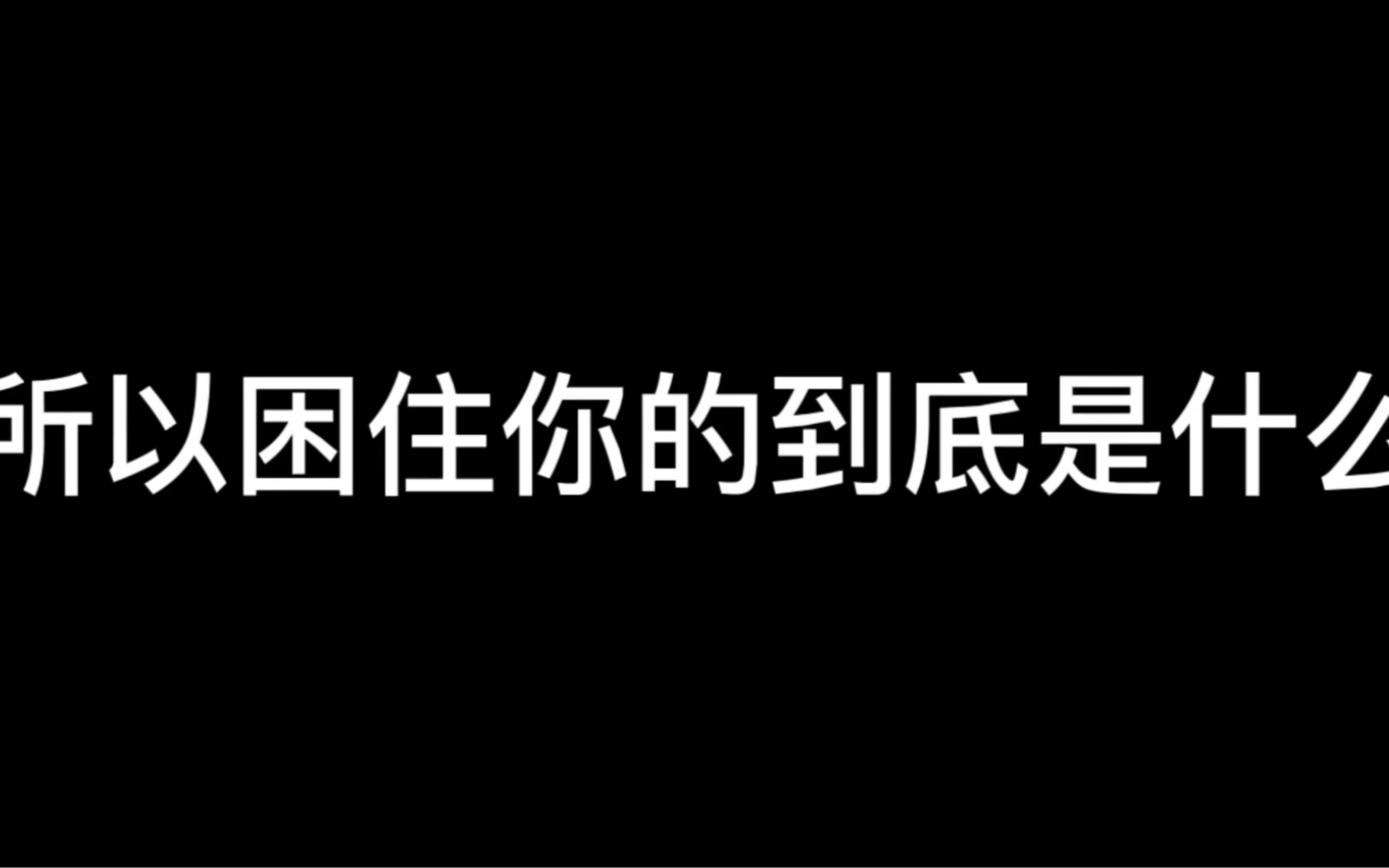 【所以困住你的到底是什么】