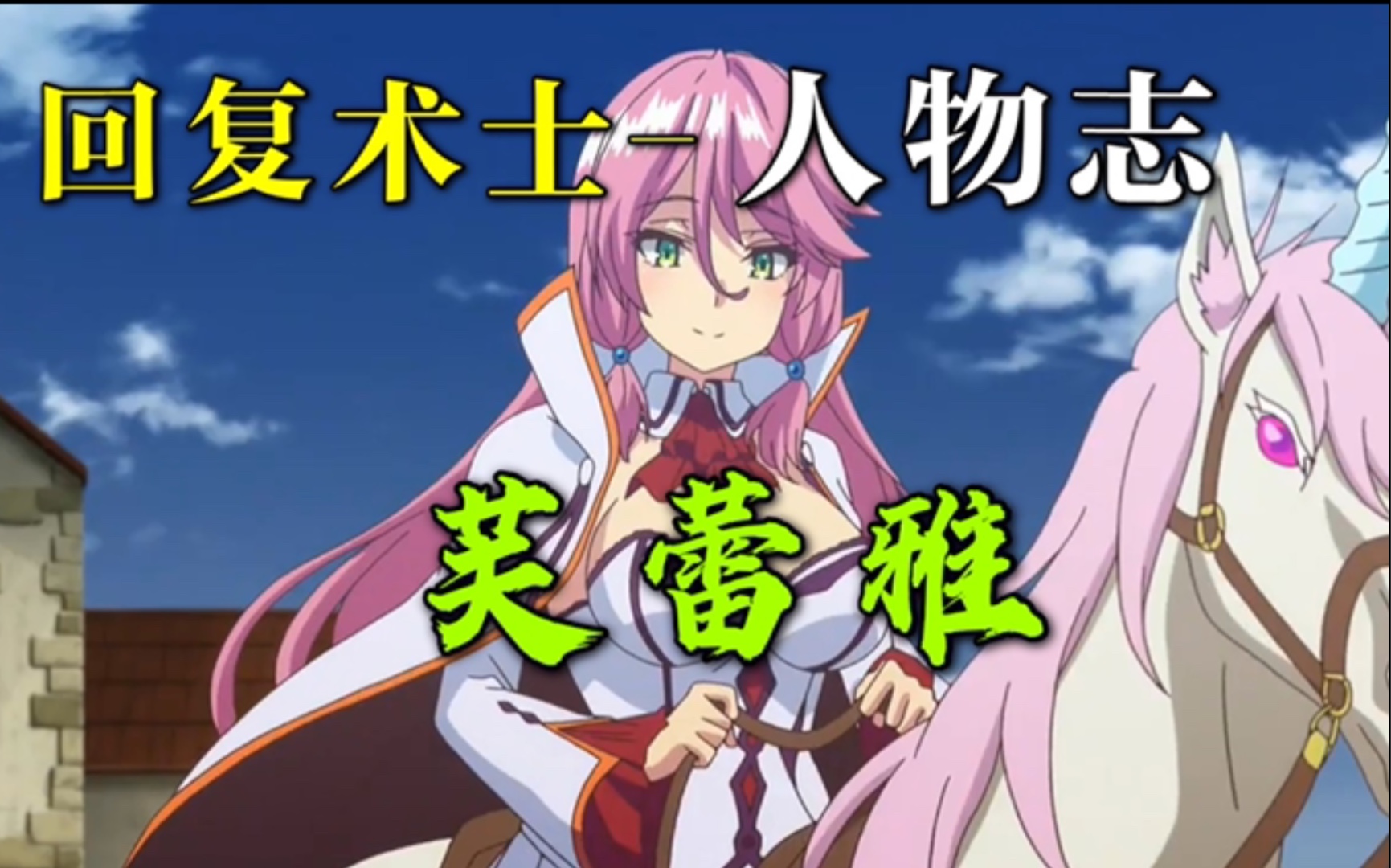 【回复术士人物志】"芙列雅"爱民如子!本性不坏