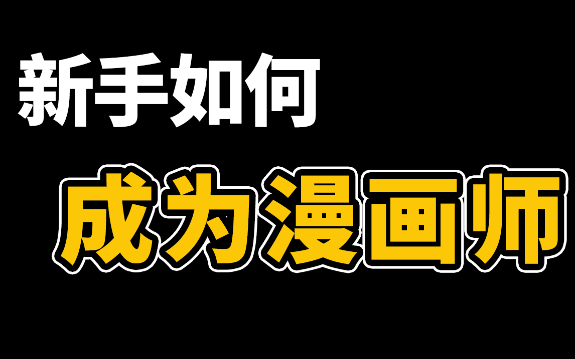 [图]【绘画教程】从零基础教你！如何成为漫画师，价值上万的漫画学习课程，新手必藏！