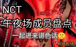 下载视频: 【NCT】午 夜 场，一起进来讲色话。