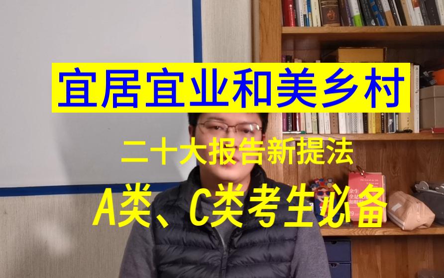 【什么是宜居宜业和美乡村】二十大报告新提法 A类、C类考生必备 乡村振兴 江苏省考哔哩哔哩bilibili