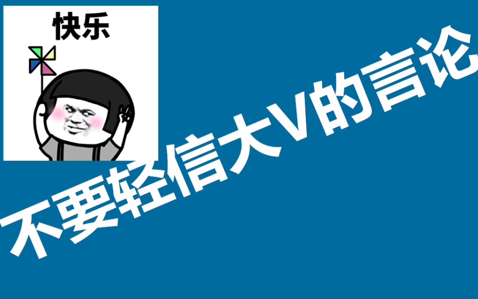 不要轻信大v对于股市走势的言论