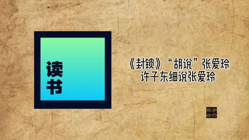 [图]细读张爱玲：《封锁》“胡说”张爱玲