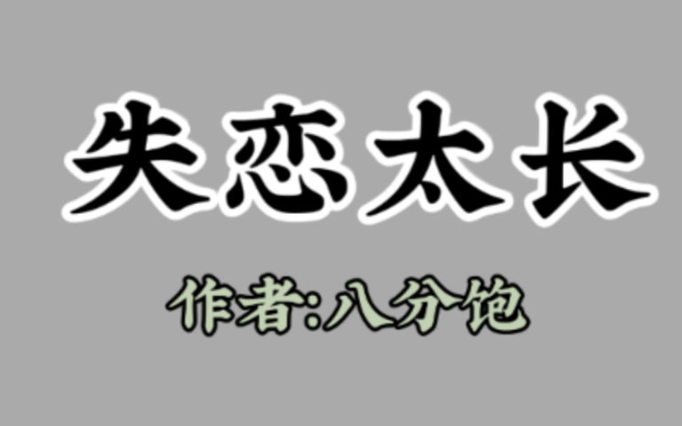 失恋太长by八分饱哔哩哔哩bilibili