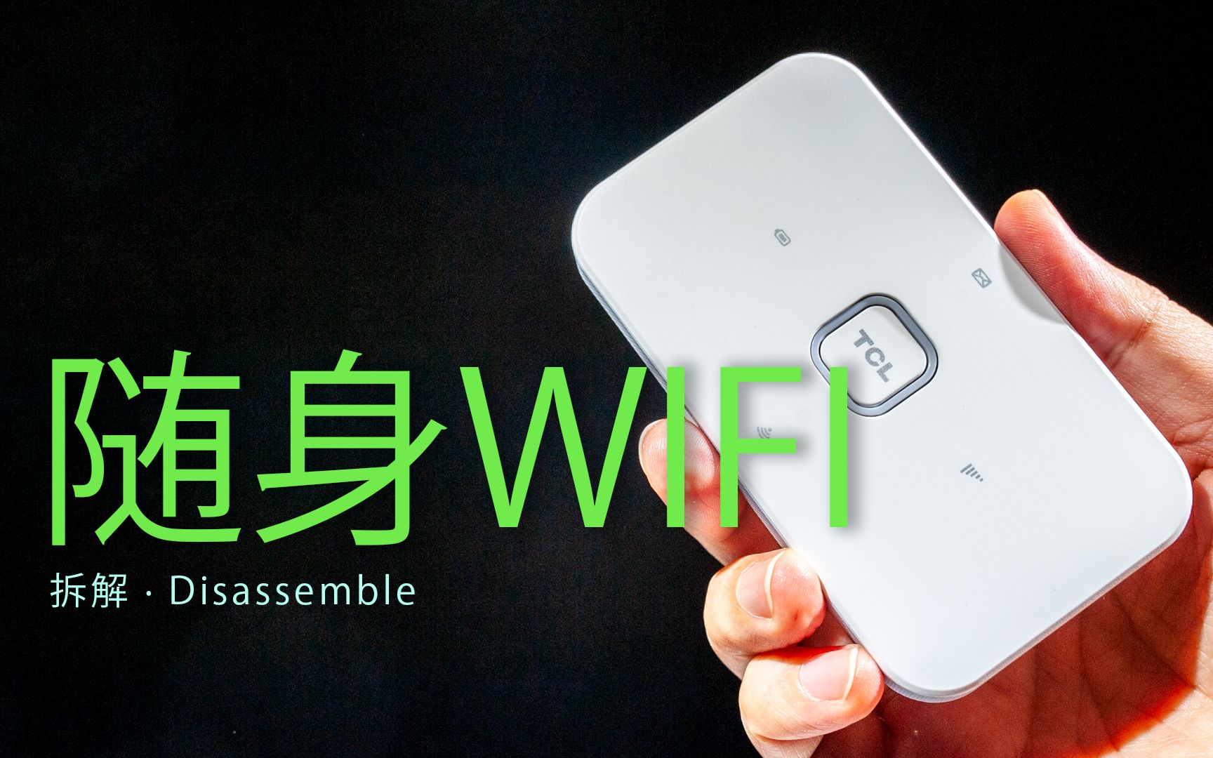 [图]【拆解】海鲜市场收的随身WIFI，看看值多少钱？