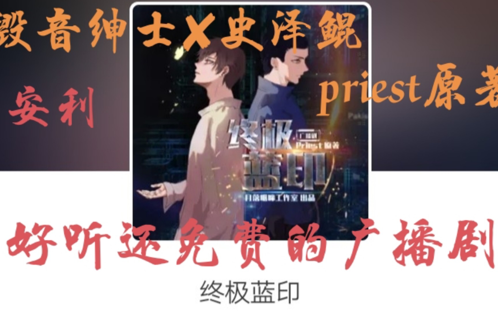 【安利/终极蓝印】priest原著,毁音绅士✘史泽鲲!好听还免费的广播剧!哔哩哔哩bilibili