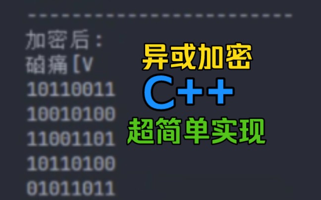 [C++]教你如何实现简单的异或加密哔哩哔哩bilibili