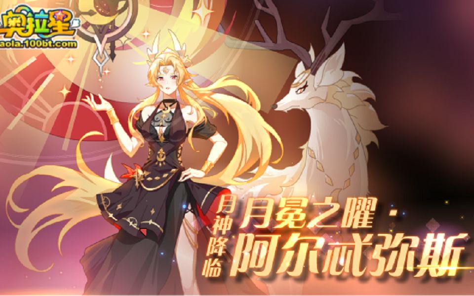 奥拉星boss攻略月冕之曜阿尔忒弥斯打法