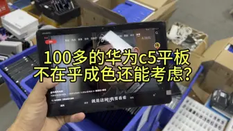 Download Video: 华为c5平板 100多？