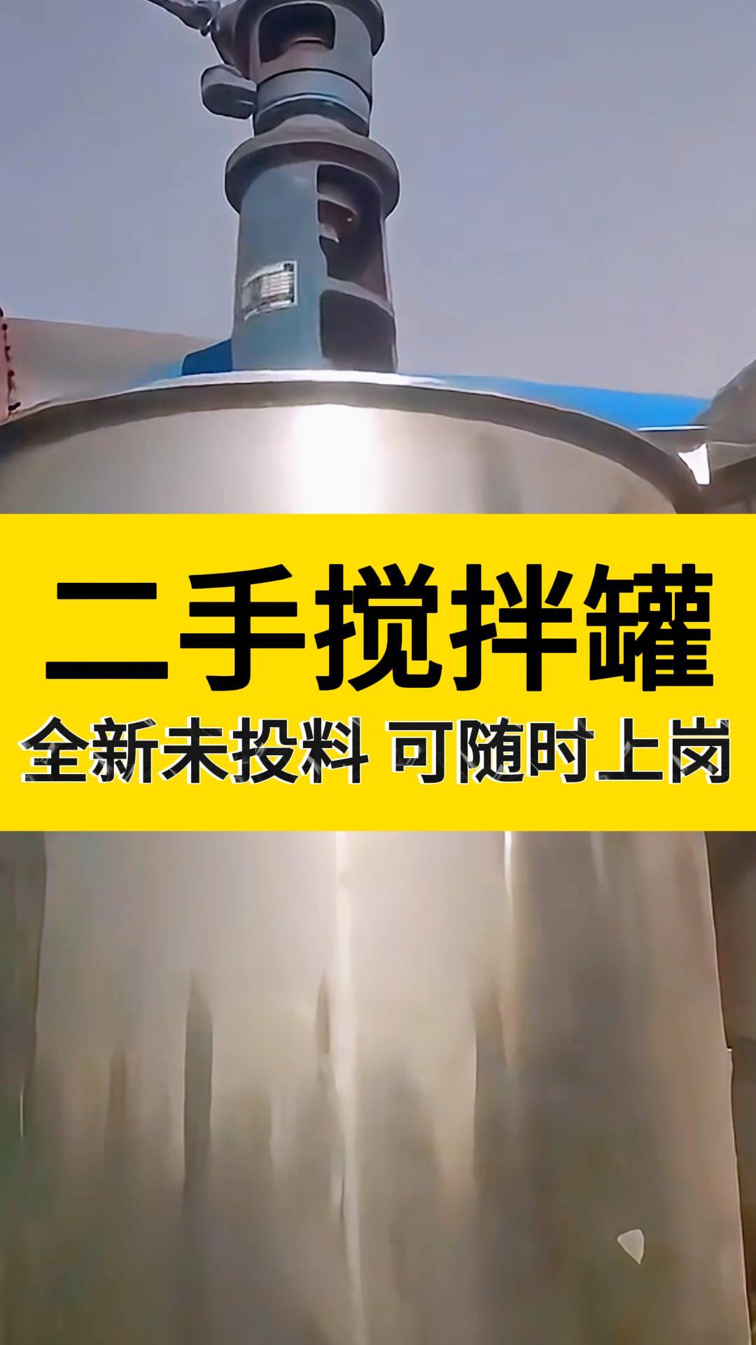 二手立式不锈钢密封搅拌罐,二手真空不锈钢搅拌罐,20立方二手不锈钢搅拌罐,二手全自动立式双层真空不锈钢搅拌罐哔哩哔哩bilibili