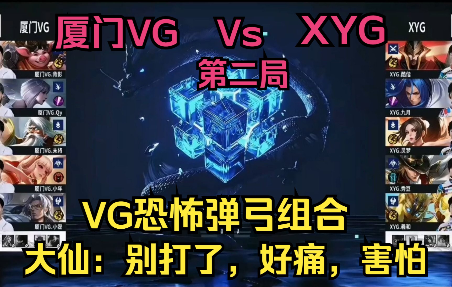 VG恐怖弹弓组合,大仙:别打了,好痛,害怕.XYG:厦门VG第二局哔哩哔哩bilibili赛事