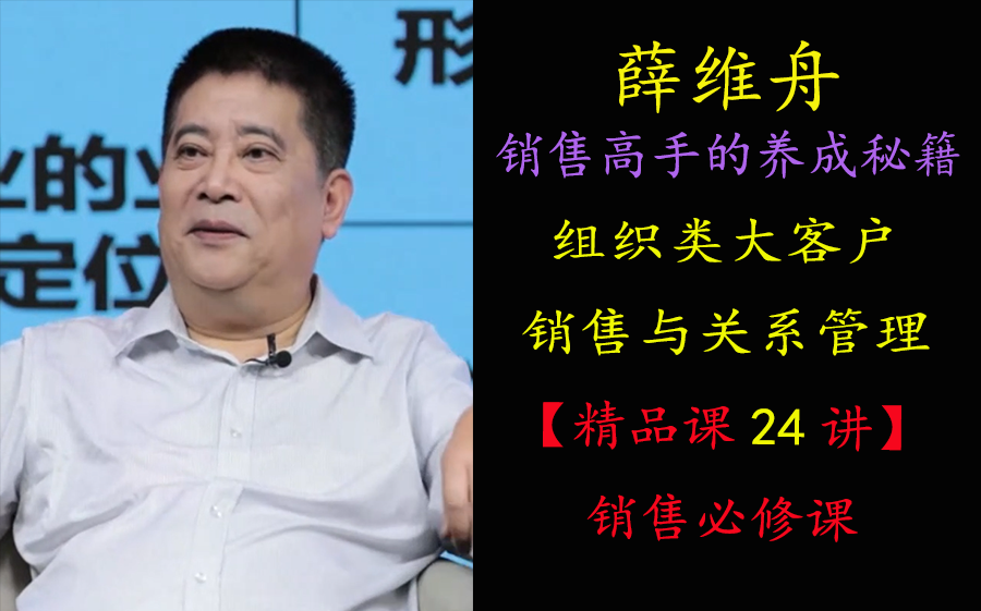 薛维舟组织类大客户销售与关系管理 24节大客户销售必修课建议收藏及时观看随时下架哔哩哔哩bilibili