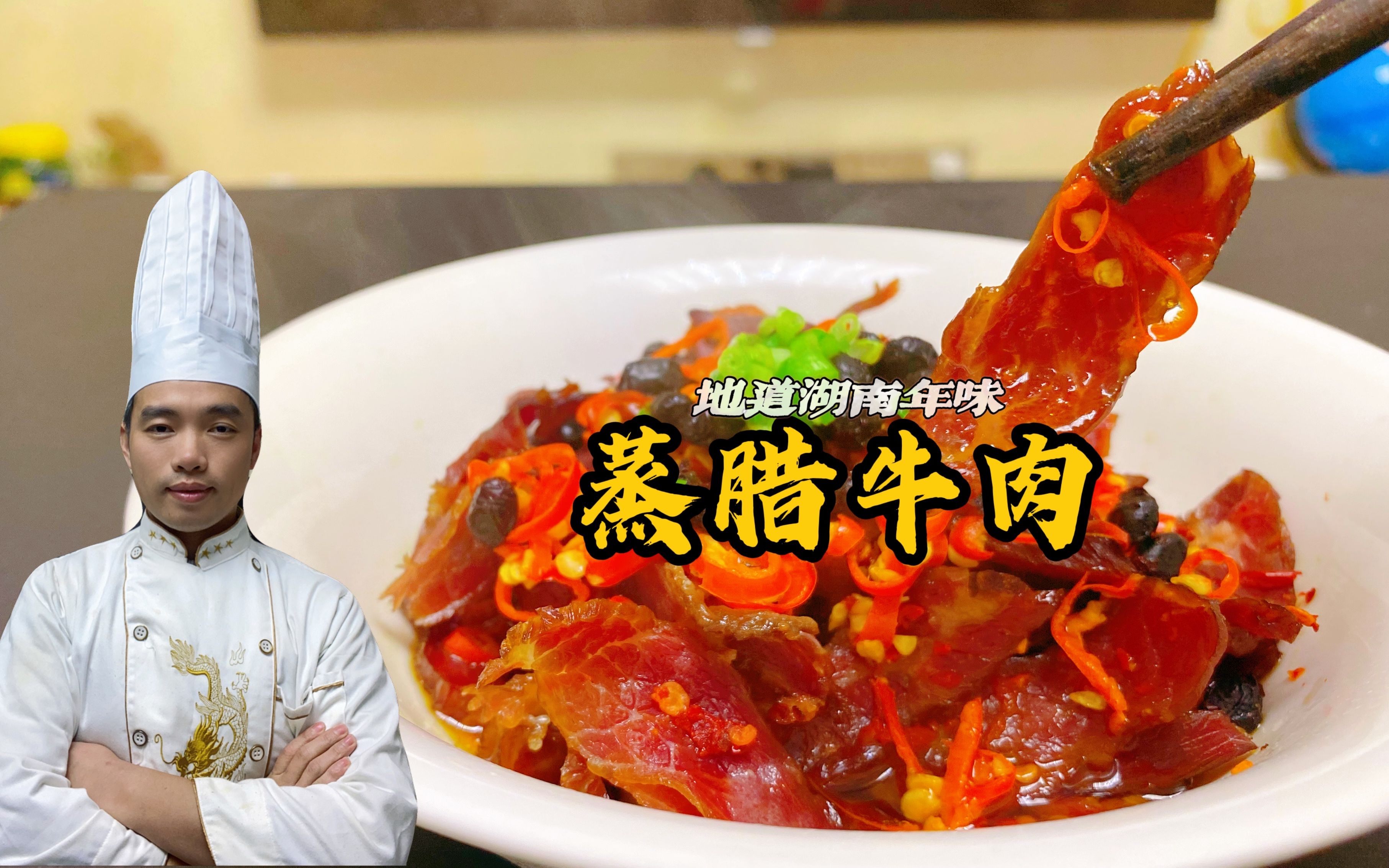 大厨教做年夜饭第6道蒸腊牛肉做法简单香辣下饭又下酒