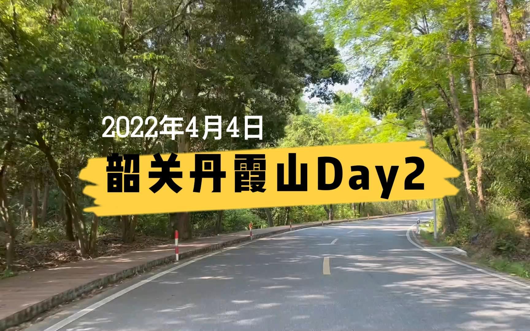 韶关丹霞山旅游 Day2看日出哔哩哔哩bilibili