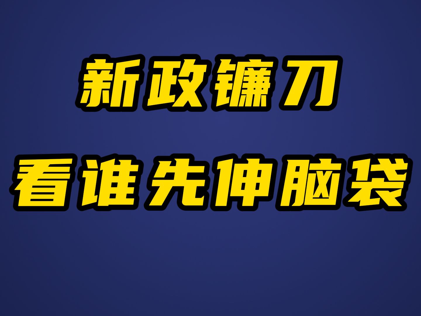 北京新政来了,降首付降利率,二胎家庭认定为首套.市场会怎么样呢?哔哩哔哩bilibili