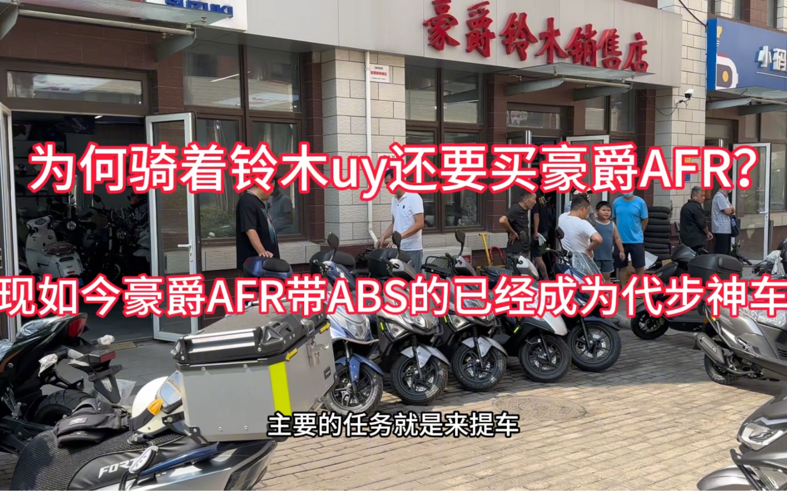 骑着铃木uy为何再买豪爵AFR?如今豪爵AFR125ABS版已取代铃木地位哔哩哔哩bilibili