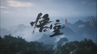 Download Video: 黑神话：悟空 第二回 风都黄昏2-7（疯虎、黄风大圣）