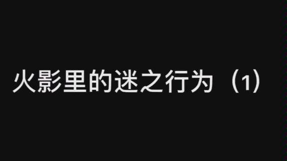 [图]爆笑火影迷惑行为1