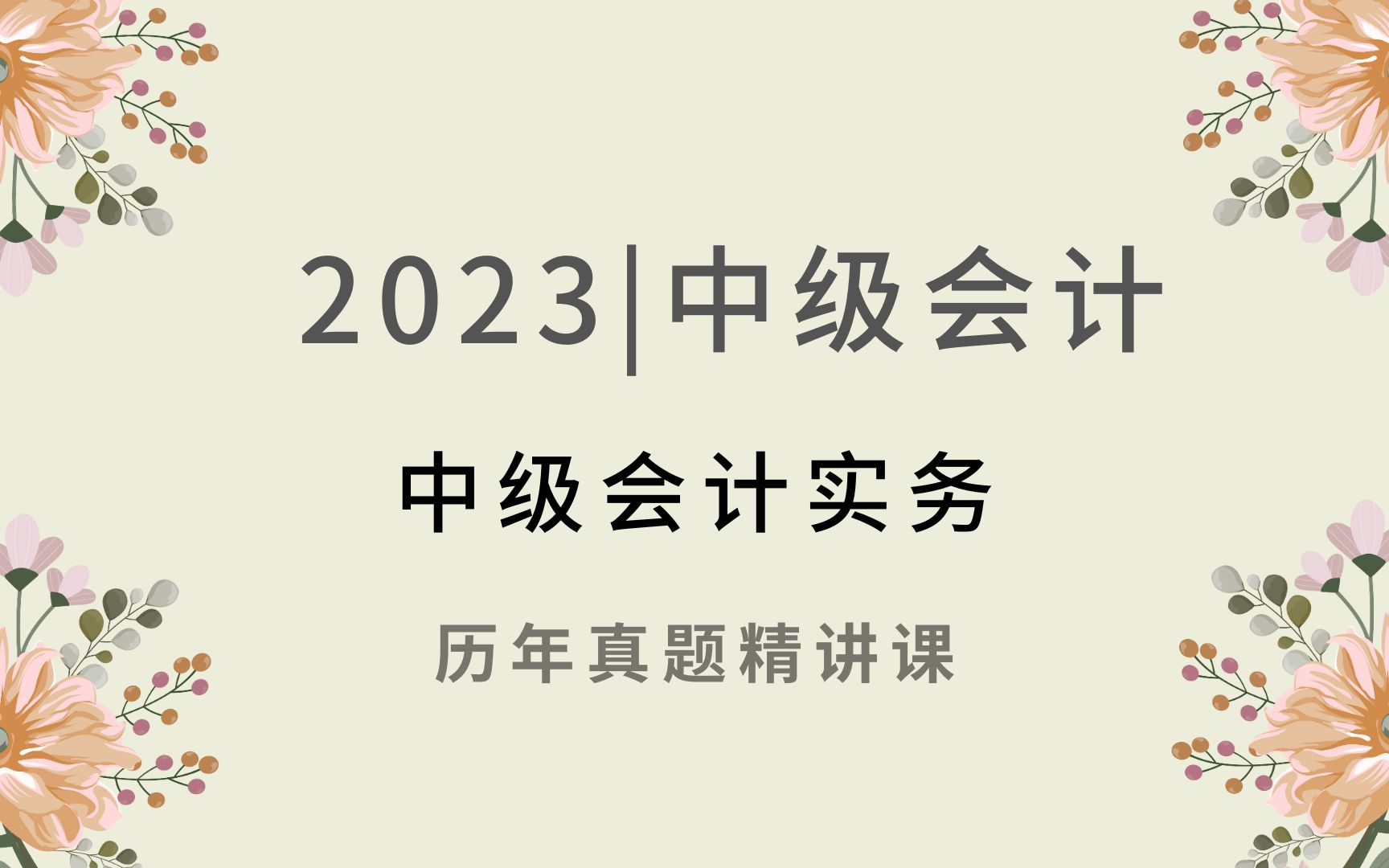 2023年中级会计职称|《中级会计实务历年真题精讲课》中级会计中级会计实务中级会计经济法会计中级会计职称中级会计网课中级会计备考攻略课程...