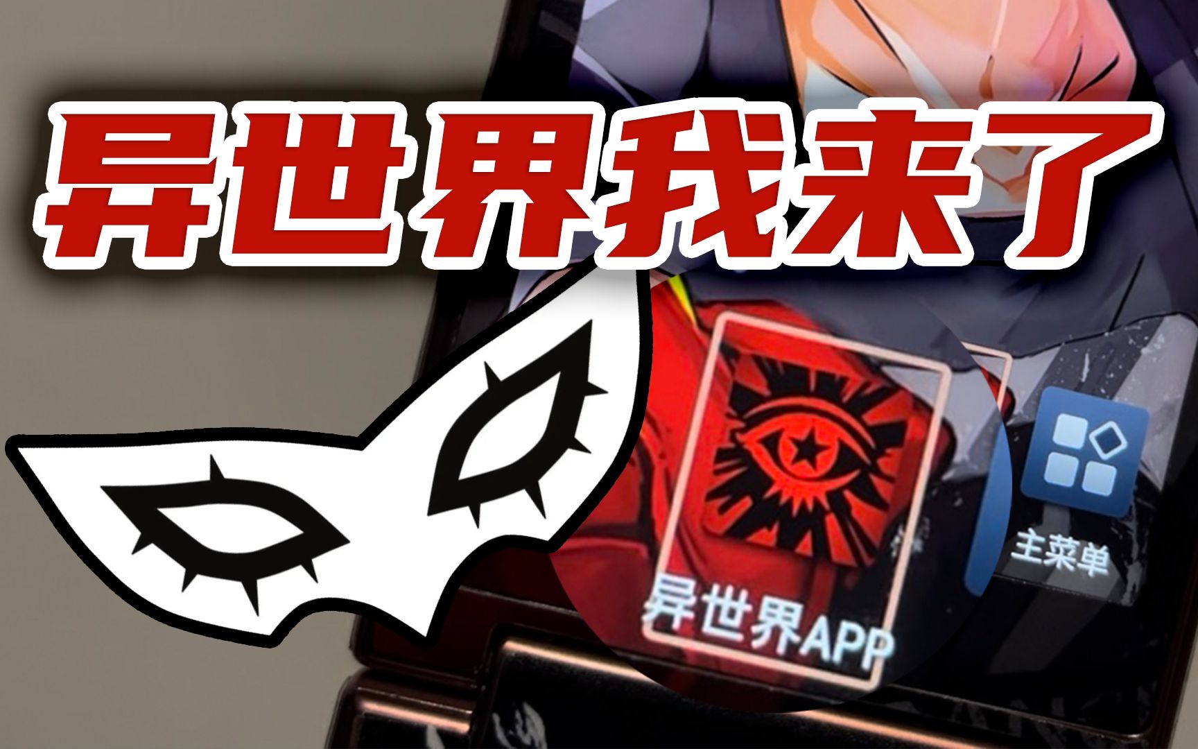 【p5】我打开了异世界导航?社牛手机但是persona,金立w909痛机展示